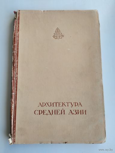Засыпкин Б. Архитектура Средней Азии древних и средних веков (1948 г).