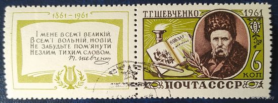 СССР 1961 100л со дня смерти Шевченко, клей.