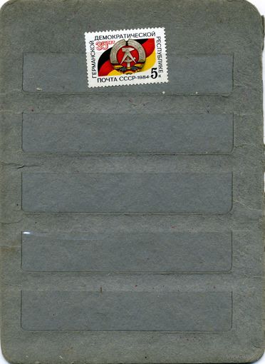 СССР, 1984, 35 лет ГДР,   серия 1м, чистая