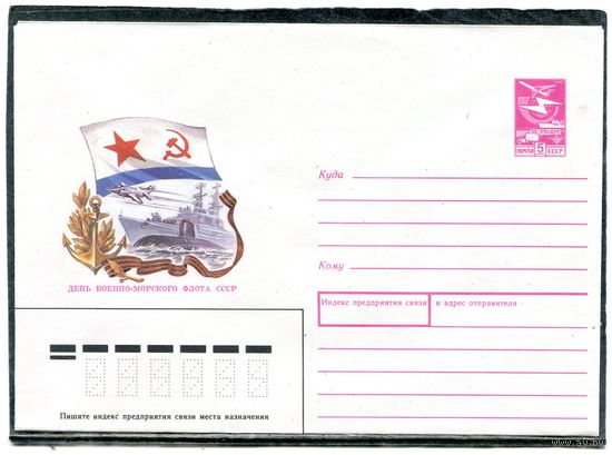СССР 1988. ХМК. Конверт. День военно-морского флота СССР