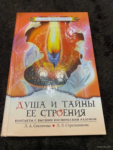 Душа и тайна ее строения. Контакты с Высшим Космическим Разумом