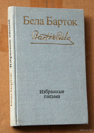 Бела Барток. Избранные письма