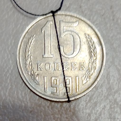 СССР 15 копеек 1991 М. Брак, разворот (поворот)