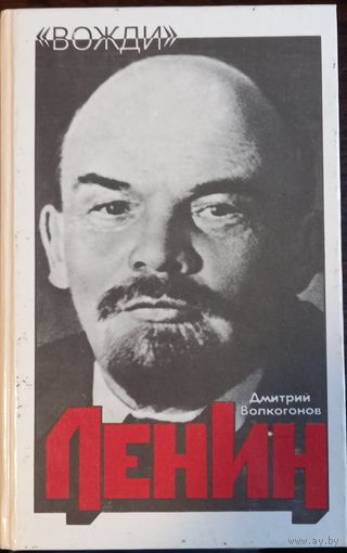 Волкогонов Д. - Ленин. Политический портрет. Серия Вожди (Книга 1)