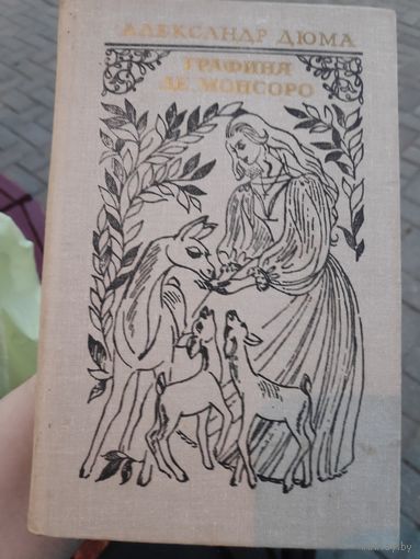 Александр Дюма. Графиня де Монсоро.