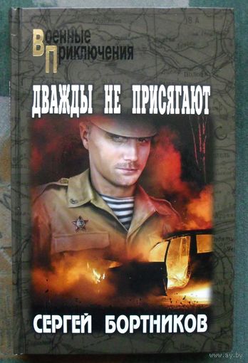 Дважды не присягают. Сергей Бортников. Серия: Военные приключения. 2018г.