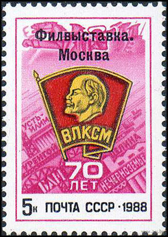 Филвыставка "70 лет ВЛКСМ" СССР 1988 год (5977) серия из 1 марки с надпечаткой