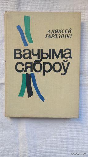 Аляксей Гардзіцкі. Вачыма сяброў: гутаркі пра літаратуру