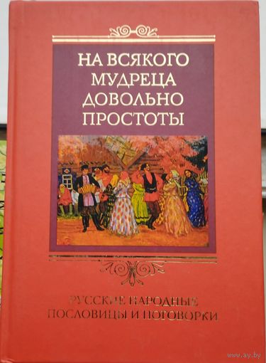 На всякого мудреца довольно простоты Русские народные пословицы и поговорки