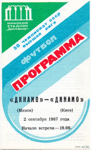 Динамо Минск - Динамо Киев 2.09.1987г.