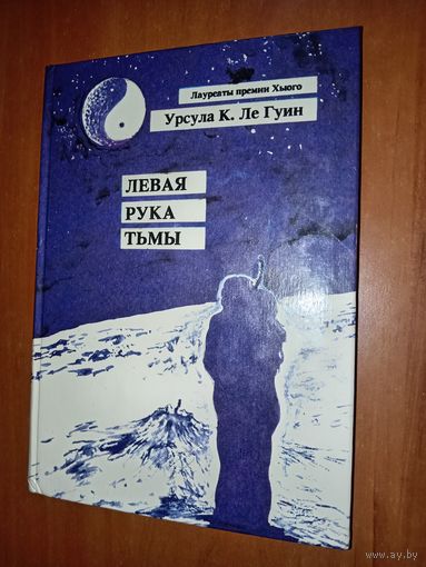 Урсула К. Ле Гуин. ЛЕВАЯ РУКА ТЬМЫ.