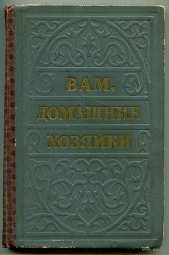 Б. Конардов. Вам, домашние хозяйки. 1959 (Д)