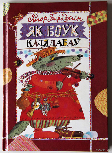 Рыгор Барадулiн "Як воўк калядаваў"