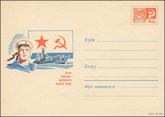 Художественный маркированный конверт СССР N 6297 (05.05.1969) День Военно-Морского Флота СССР