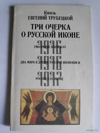 Князь Евгений Трубецкой. Три очерка о русской иконе (сборник)