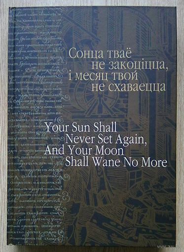 Сонца тваё не закоціцца, і месяц твой не схаваецца. Зборнік артыкулаў па беларусістыцы і багаслоўі ў гонар 80-годзьдзя сьвятарства айца Аляксандра Надсана