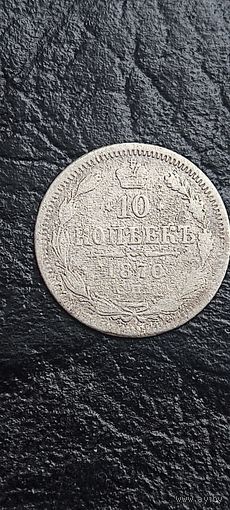 10 копеек 1870 года. Распродажа. Смотрите другие мои лоты