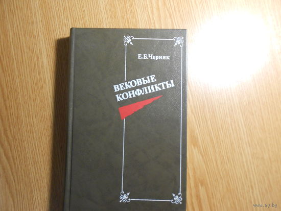 Черняк Е.Б. Вековые конфликты