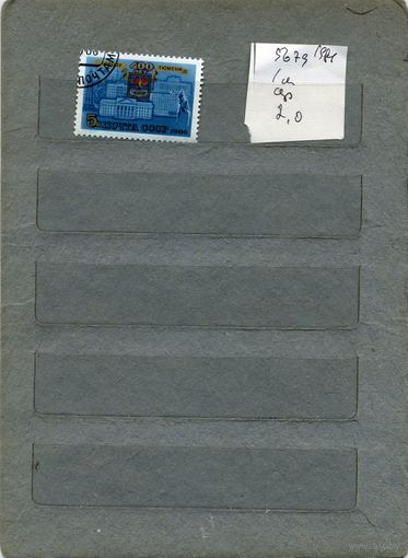 СССР, 1986, 400 лет Тюмени   серия 1м  1986 (на "СКАНЕ" справочно приведены номера и цены по ЗАГОРСКОМУ))