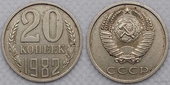 20 копеек 1982 СССР