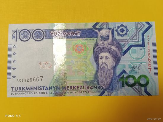 Туркменистан 100 манат, 2014 г. (серия АС)