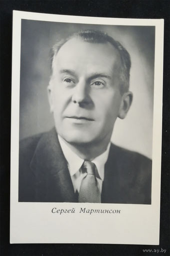 Сергей Мартинсон. Актеры театра и кино. Артисты эстрады. Киев 1962 год. Чистая #0142-U1P71