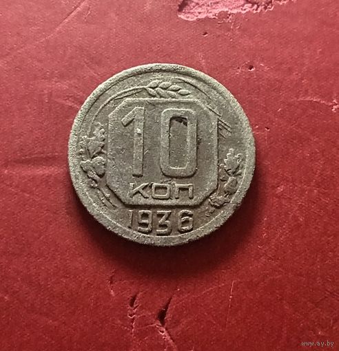 10 копеек 1936г.