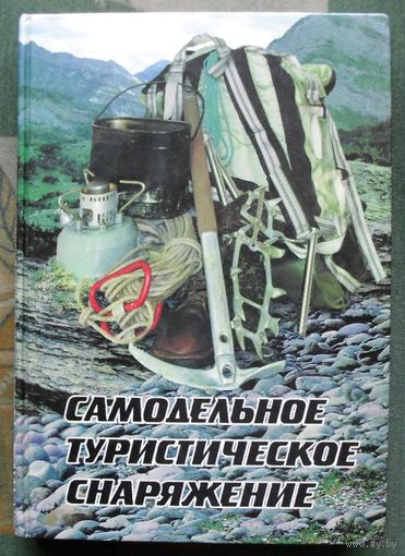 Самодельное туристическое снаряжение. Составитель Лукоянов П.И.