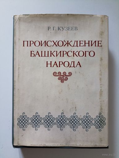 Кузеев Р.Г. Происхождение башкирского народа.