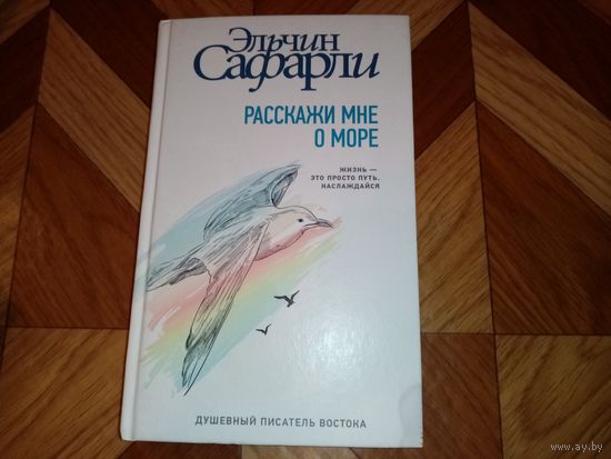 Книга Расскажи мне о море. Эльчин Сафарли.
