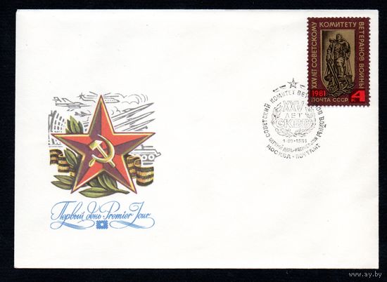 КПД СССР Комитет вереранов войны 1981 год 1 конверт