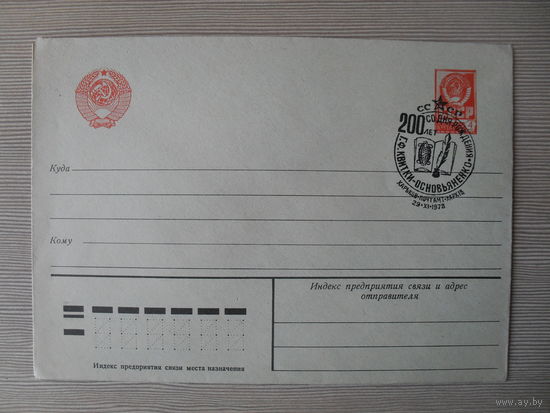 (П-2) ЧИСТЫЙ КОНВЕРТ СССР. СПЕЦГАШЕНИЕ. 200 ЛЕТ СО ДНЯ РОЖДЕНИЯ Г.Ф. КВIТКI-ОСНОВЬЯНЕНКО. 1978 ГОД.