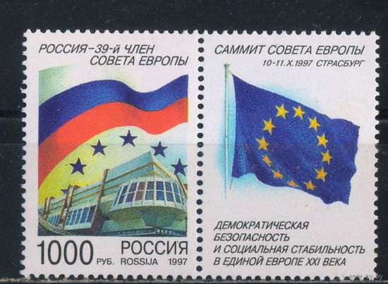 Россия РФ 1997 Россия - 39-й член Совета Европы Купон #401**