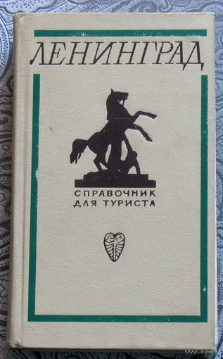 Ленинград Справочник туриста.
