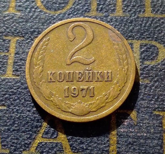 2 копейки 1971 СССР #57