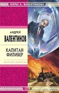 Капитан Филибер.Андрей Валентинов