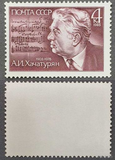 Марки СССР 1983г 80-лет со дня рождения Хачатуряна (5326)