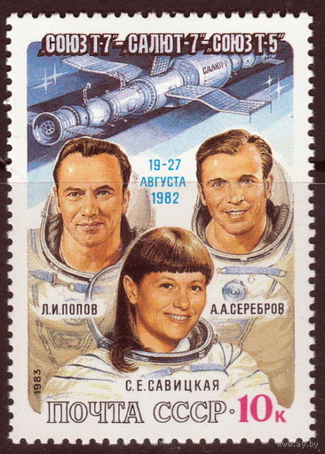 СССР 1983 Полет на орбитальном комплексе Союз Т-7 - Салют-7 - Союз Т-5 полная серия (1983 ал)