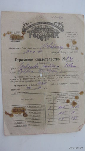 1950 г. Свидетельство  страховое