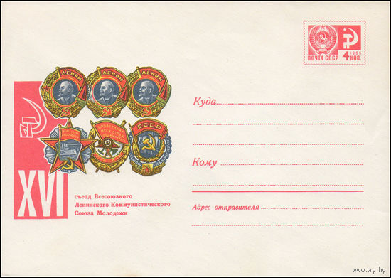 Художественный маркированный конверт СССР N 6935 (30.03.1970) XVI съезд Всесоюзного Ленинского Коммунистического Союза Молодежи