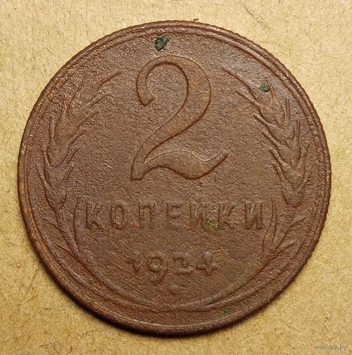 2 копейки 1924 года