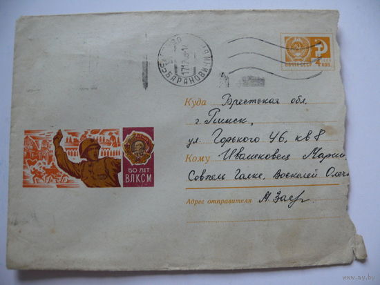 Конверт, ХМК, Художник Лесегри, 50 лет ВЛКСМ, 1968, подписан.