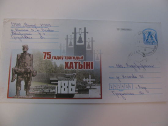 Конверт- 75 лет трагедии Хатыни