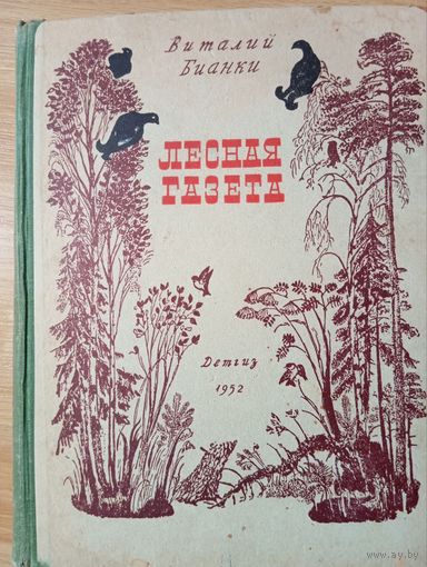 Лесная газета Виталий Бианки 1952