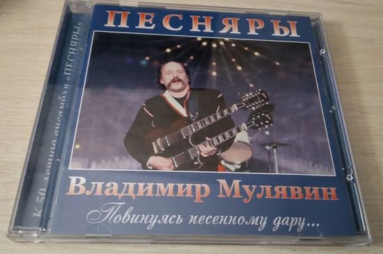 Песняры Владимир Мулявин Повинуясь песенному дару