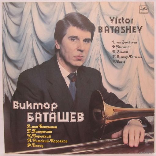 Виктор Баташёв (тромбон) - Л. Ван Бетховен, П. Хиндемит, К. Сероцкий, Ф. Давид, H. Римский-Корсаков