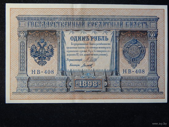 Россия 1 рубль 1898г.AU