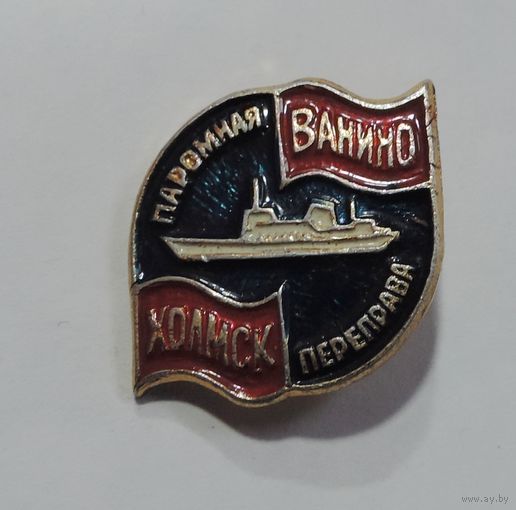 Значок "Паромная переправа Ванино - Холмск". Алюминий.