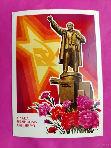 Слава Великому Октябрю! Подписанная. 1977 года. Колесников. 873.