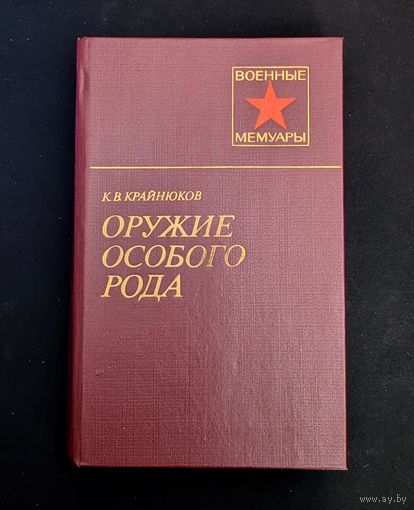 Оружие особого рода Военные мемуары | К.В. Крайнюков | Исторический роман | Военные мемуары